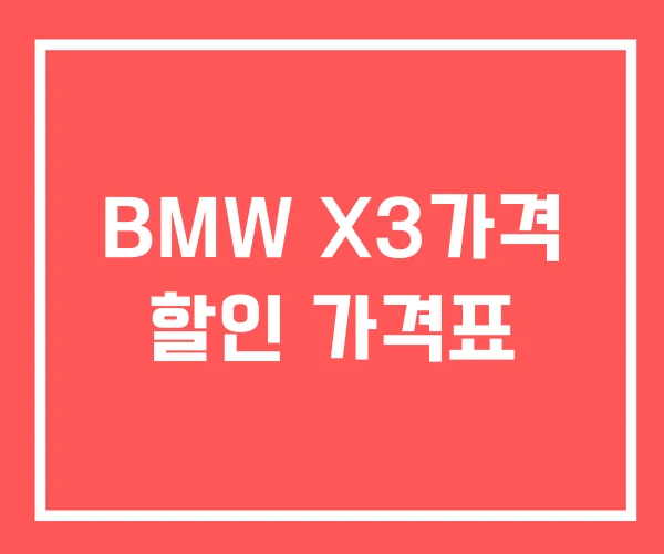 BMW X3가격 할인 가격표