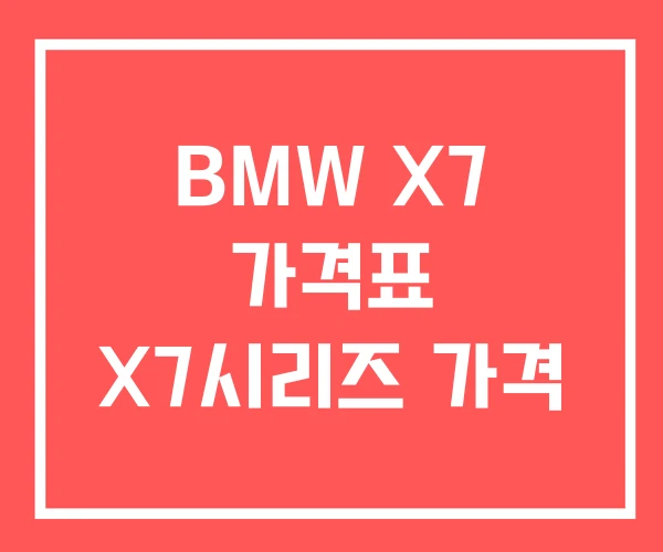 BMW X7 가격표 X7시리즈 가격