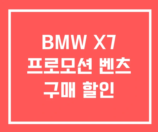 BMW X7 프로모션 벤츠 구매 할인