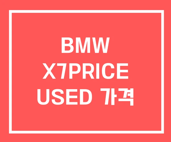 BMW X7PRICE USED 가격