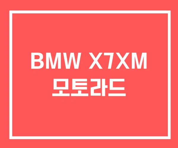 BMW X7XM 모토라드 BMW X7XM 모토라드
