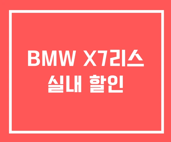 BMW X7리스 실내 할인 BMW X7리스 실내 할인