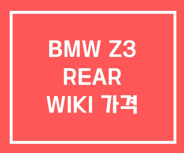 BMW Z3 REAR WIKI 가격