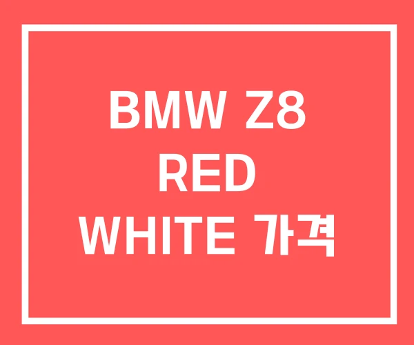 BMW Z8 RED WHITE 가격 BMW Z8 RED WHITE 가격
