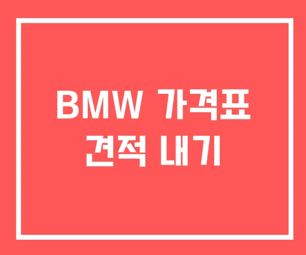 BMW 가격표 견적 내기 BMW 가격표 견적 내기
