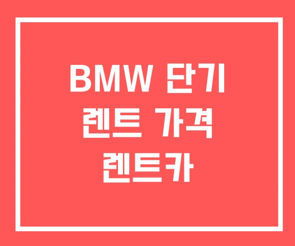 BMW 단기 렌트 가격 렌트카