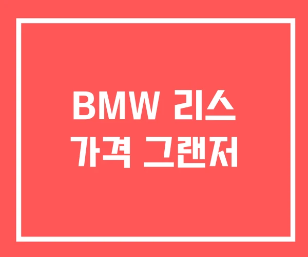 BMW 리스 가격 그랜저 BMW 리스 가격 그랜저