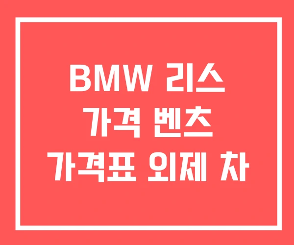 BMW 리스 가격 벤츠 가격표 외제 차