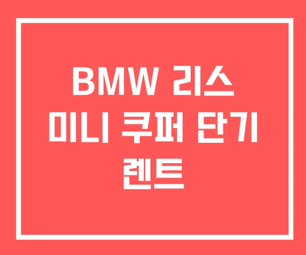 BMW 리스 미니 쿠퍼 단기 렌트