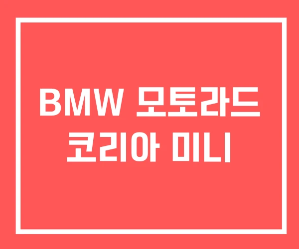 BMW 모토라드 코리아 미니