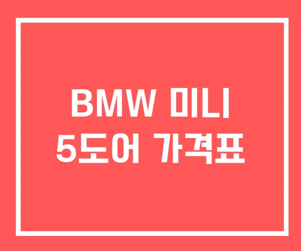 BMW 미니 5도어 가격표 BMW 미니 5도어 가격표
