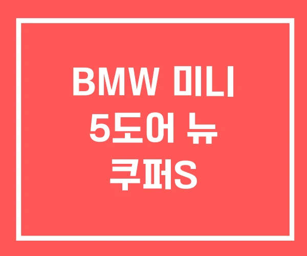 BMW 미니 5도어 뉴 쿠퍼S BMW 미니 5도어 뉴 쿠퍼S