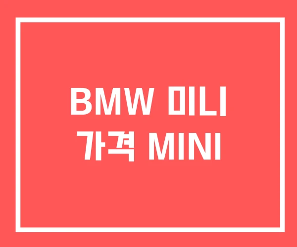 BMW 미니 가격 MINI BMW 미니 가격 MINI