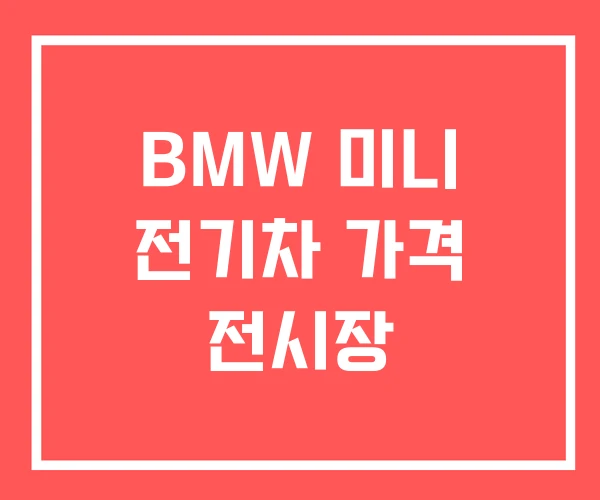 BMW 미니 전기차 가격 전시장