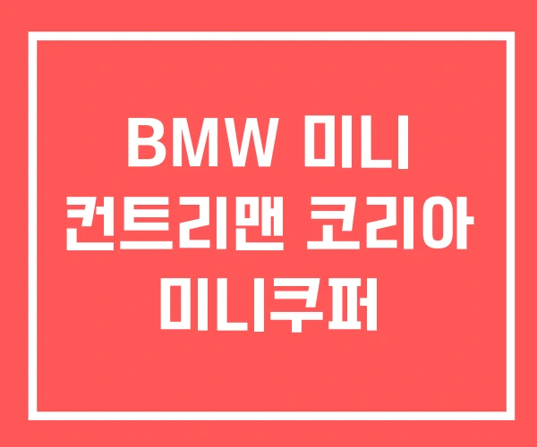 BMW 미니 컨트리맨 코리아 미니쿠퍼