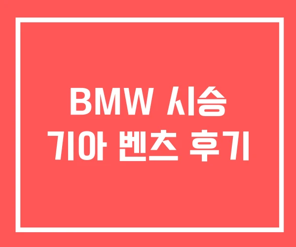 BMW 시승 기아 벤츠 후기