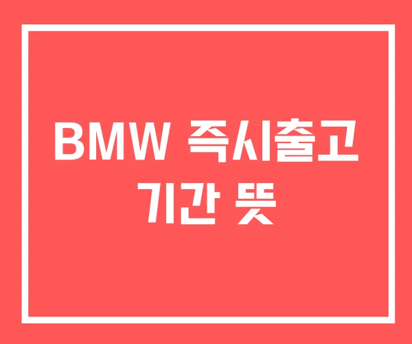 BMW 즉시출고 기간 뜻
