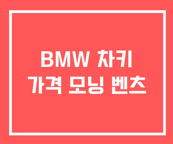 BMW 차키 가격 모닝 벤츠