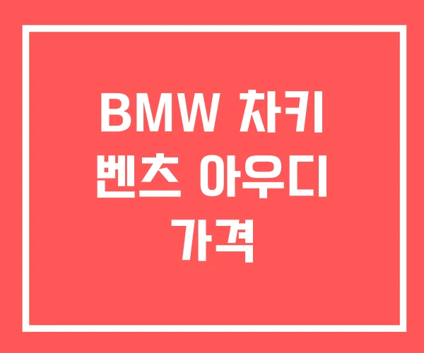BMW 차키 벤츠 아우디 가격