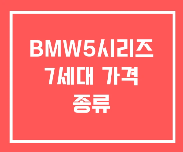 BMW5시리즈 7세대 가격 종류 BMW5시리즈 7세대 가격 종류