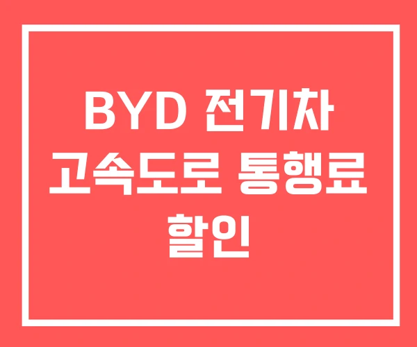BYD 전기차 고속도로 통행료 할인