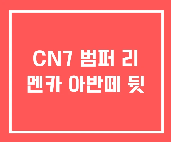 CN7 범퍼 리 멘카 아반떼 뒷