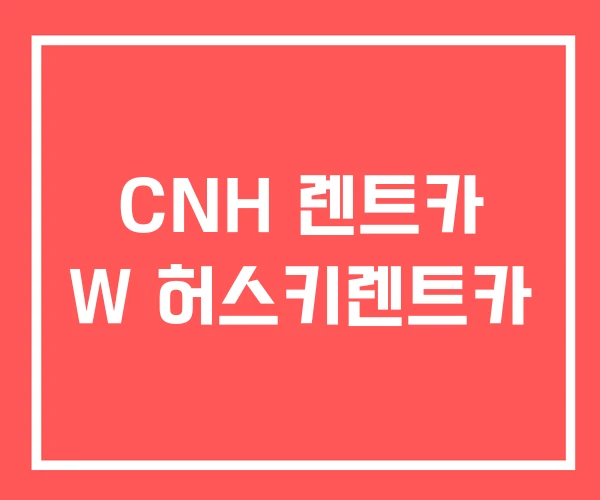 CNH 렌트카 W 허스키렌트카 CNH 렌트카 W 허스키렌트카