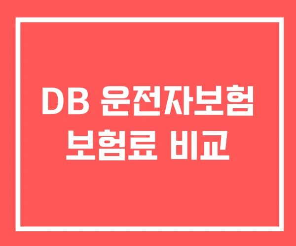 DB 운전자보험 보험료 비교
