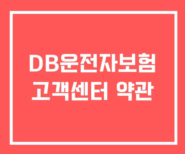 DB운전자보험 고객센터 약관 DB운전자보험 고객센터 약관