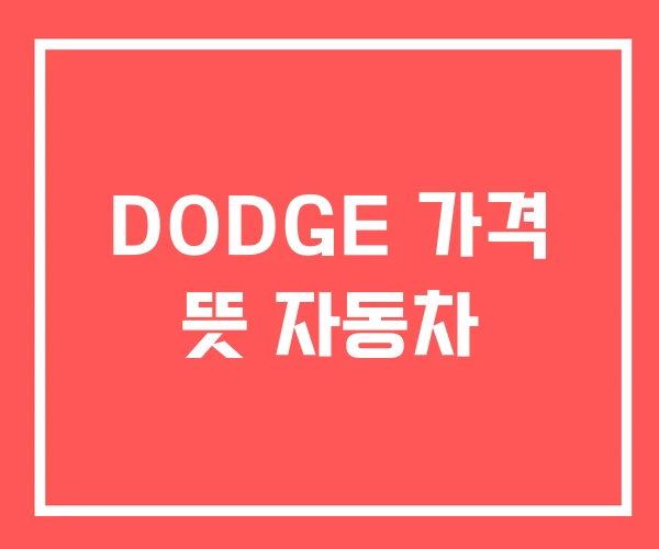 DODGE 가격 뜻 자동차