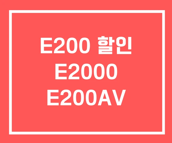 E200 할인 E2000 E200AV