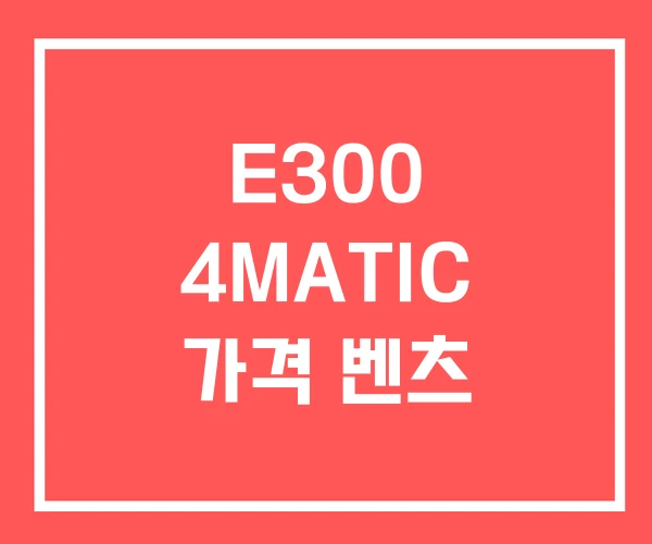 E300 4MATIC 가격 벤츠