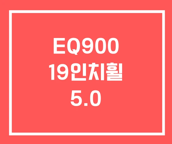 EQ900 19인치휠 5.0 EQ900 19인치휠 5.0
