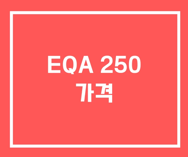 EQA 250 가격