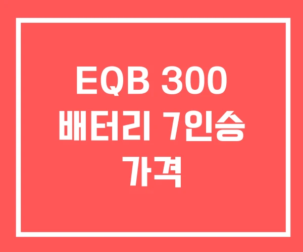 EQB 300 배터리 7인승 가격 EQB 300 배터리 7인승 가격