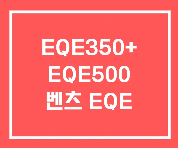 EQE350+ EQE500 벤츠 EQE EQE350+ EQE500 벤츠 EQE