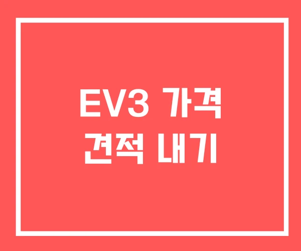 EV3 가격 견적 내기