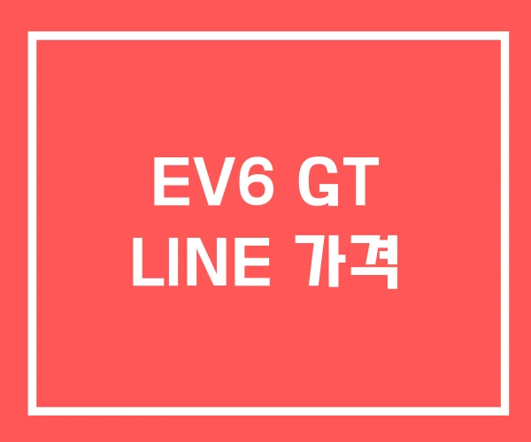EV6 GT LINE 가격 EV6 GT LINE 가격