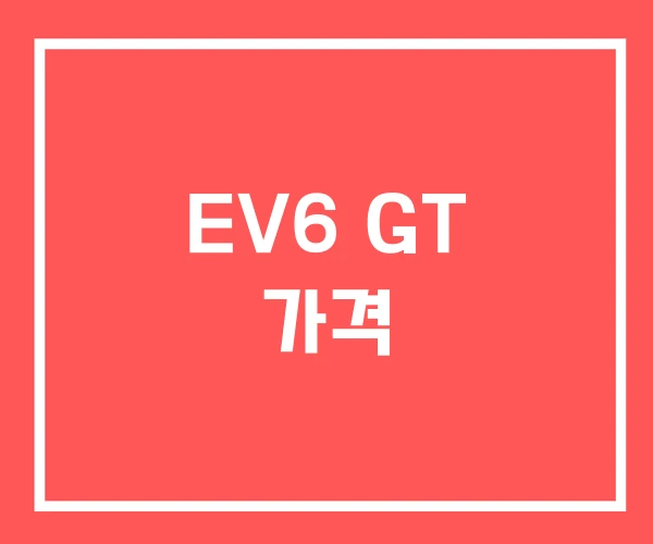 EV6 GT 가격 EV6 GT 가격