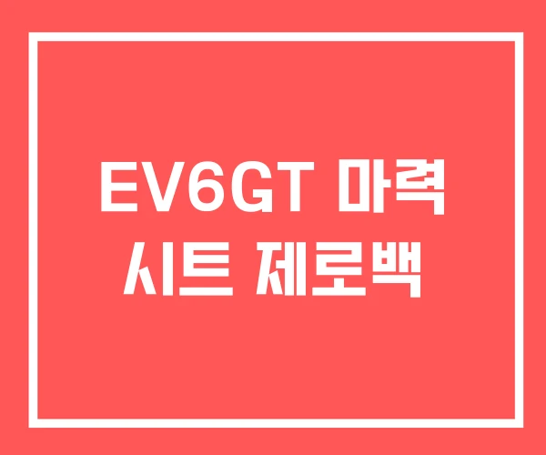 EV6GT 마력 시트 제로백 EV6GT 마력 시트 제로백