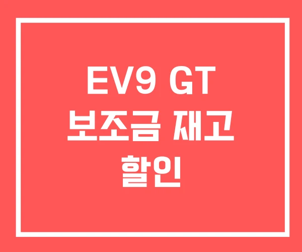 EV9 GT 보조금 재고 할인 EV9 GT 보조금 재고 할인