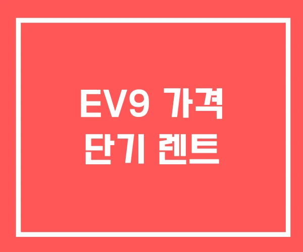 EV9 가격 단기 렌트 EV9 가격 단기 렌트
