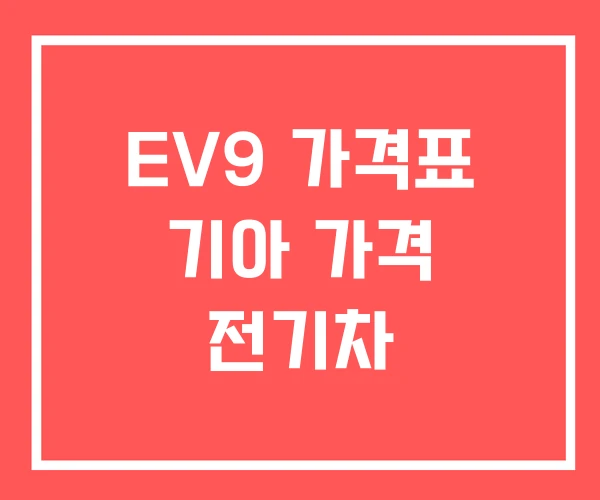 EV9 가격표 기아 가격 전기차