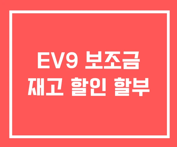 EV9 보조금 재고 할인 할부