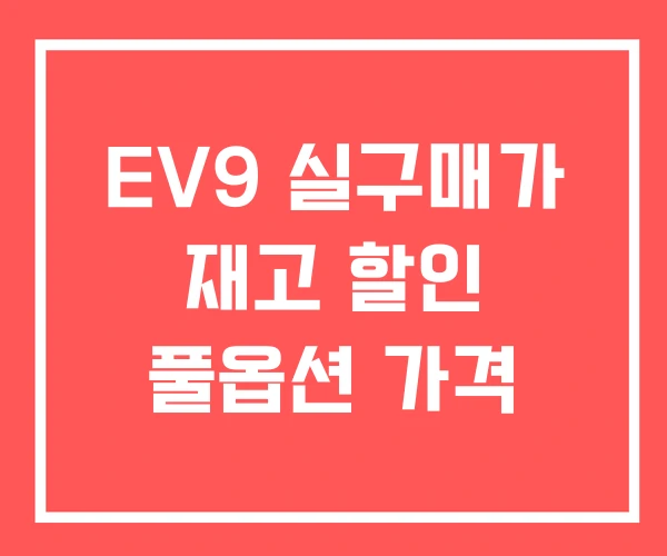EV9 실구매가 재고 할인 풀옵션 가격