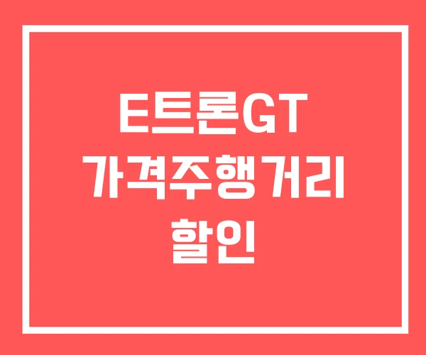 E트론GT 가격주행거리 할인