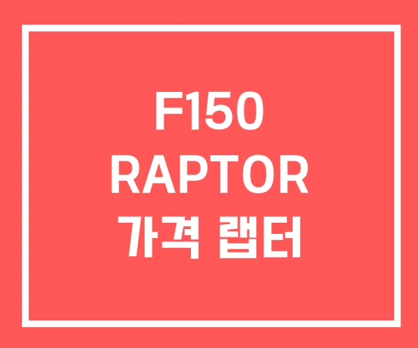 F150 RAPTOR 가격 랩터