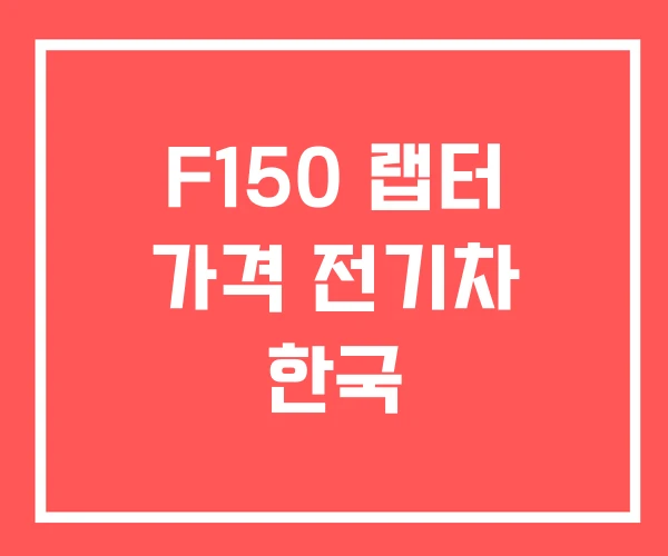 F150 랩터 가격 전기차 한국