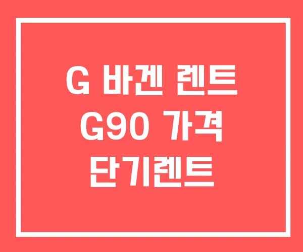 G 바겐 렌트 G90 가격 단기렌트 G 바겐 렌트 G90 가격 단기렌트