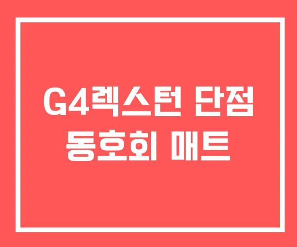 G4렉스턴 단점 동호회 매트 G4렉스턴 단점 동호회 매트